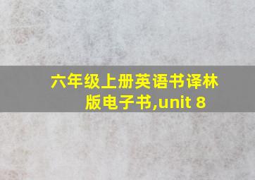 六年级上册英语书译林版电子书,unit 8